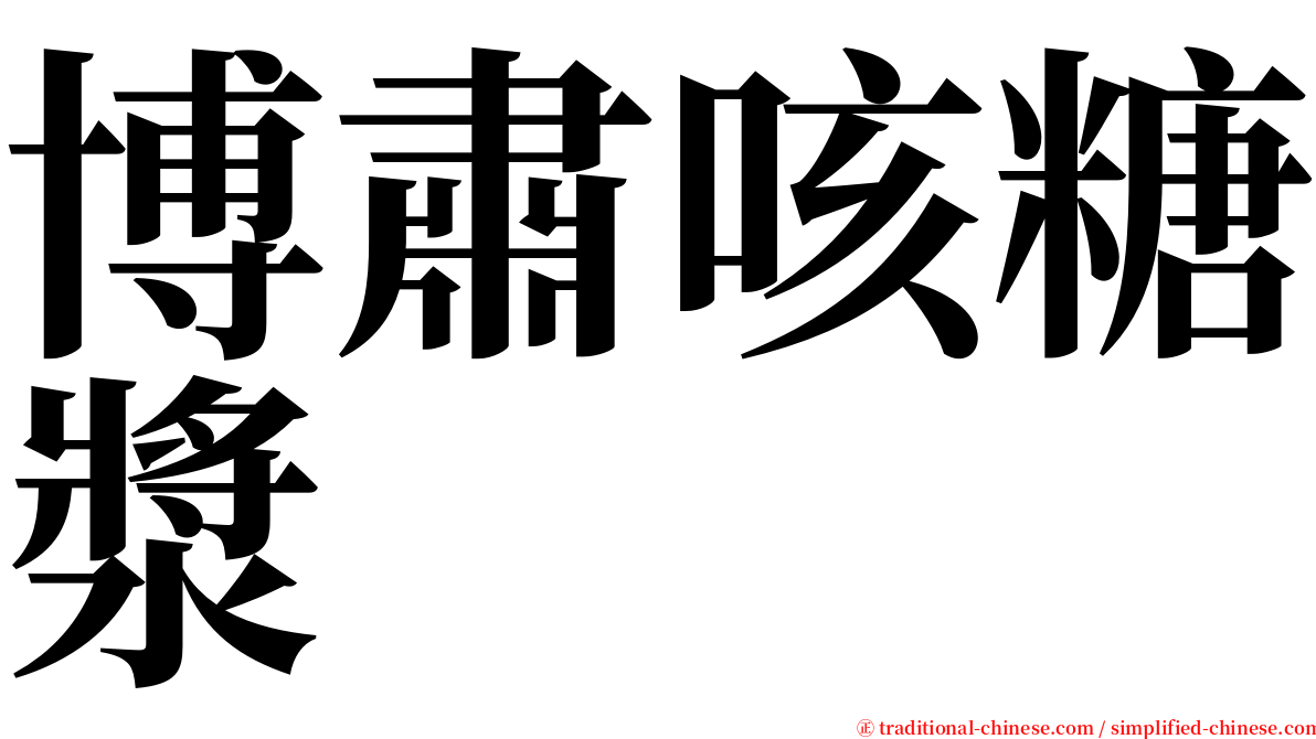 博肅咳糖漿 serif font