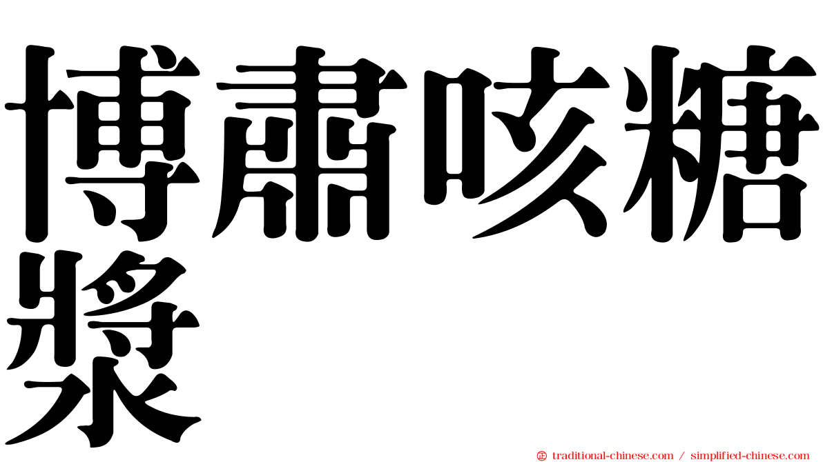 博肅咳糖漿