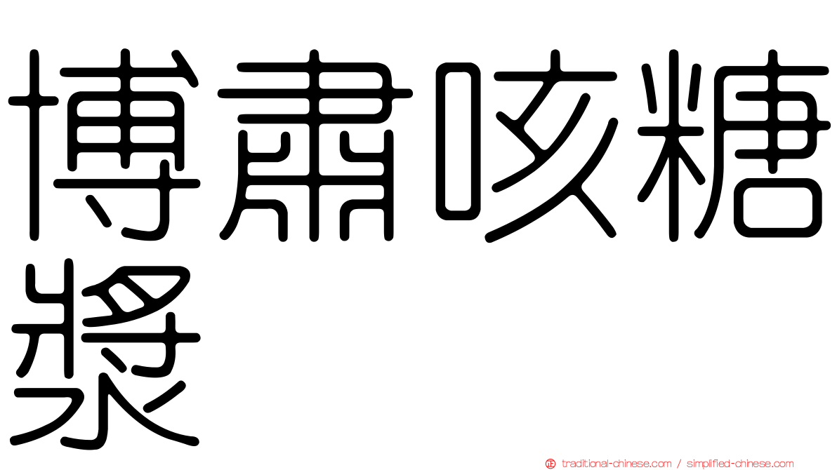 博肅咳糖漿