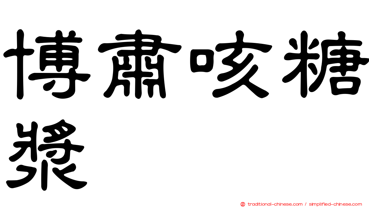 博肅咳糖漿