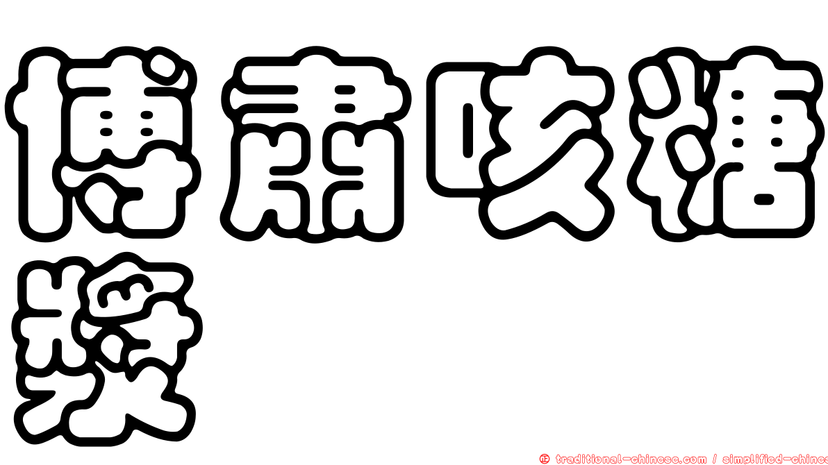 博肅咳糖漿