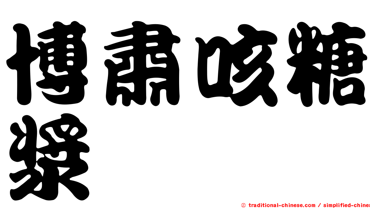 博肅咳糖漿