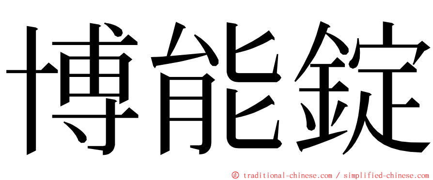 博能錠 ming font