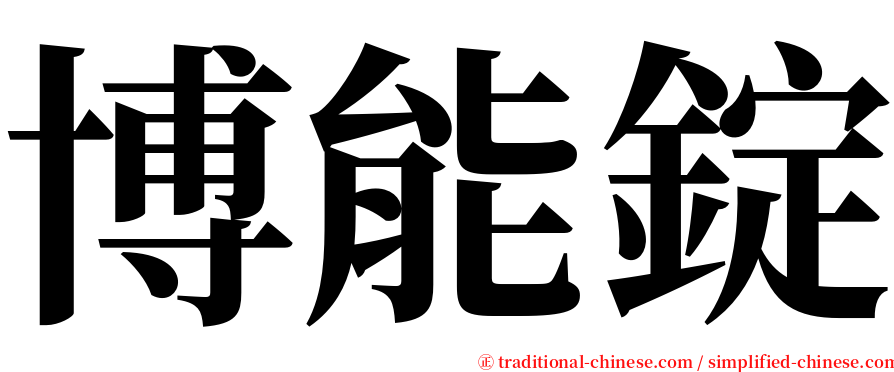 博能錠 serif font