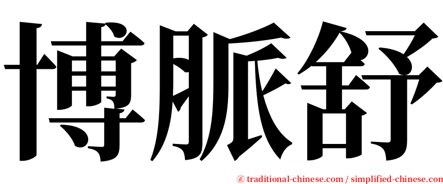 博脈舒 serif font