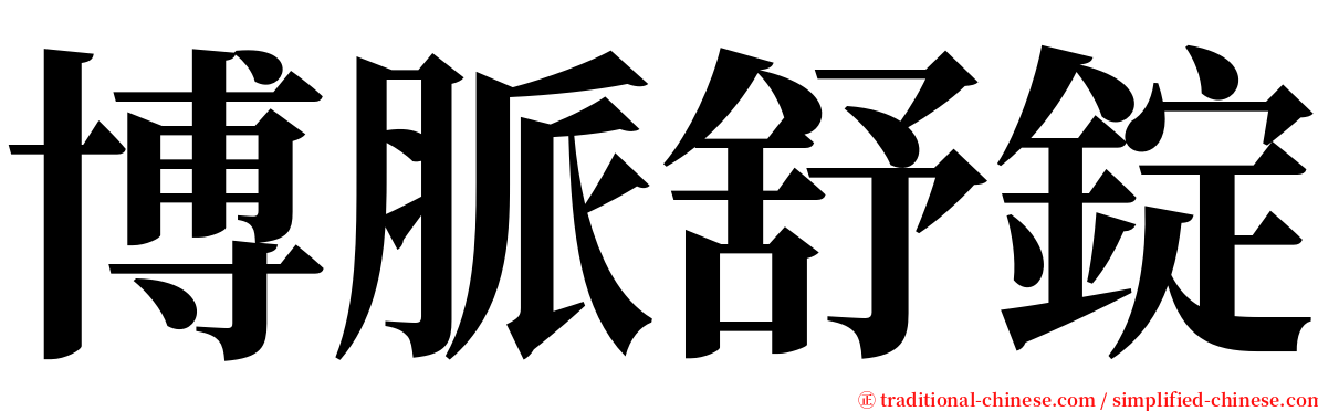 博脈舒錠 serif font