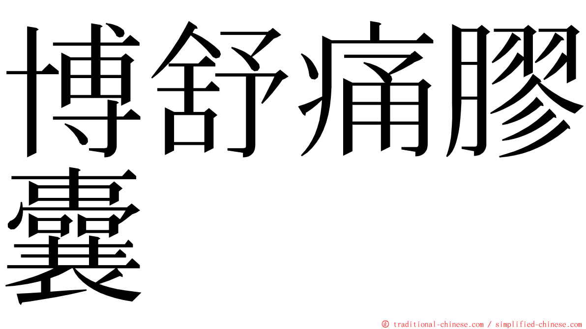 博舒痛膠囊 ming font