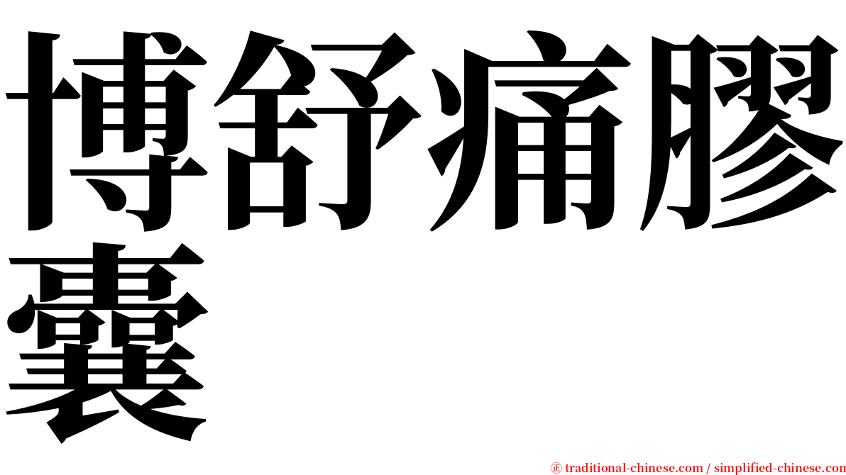 博舒痛膠囊 serif font