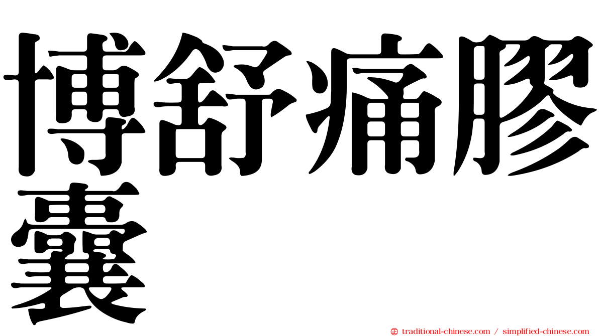 博舒痛膠囊