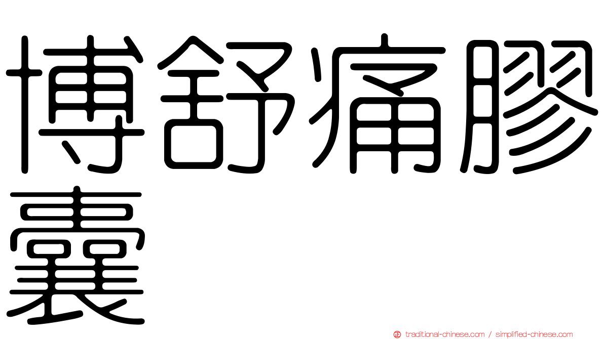 博舒痛膠囊