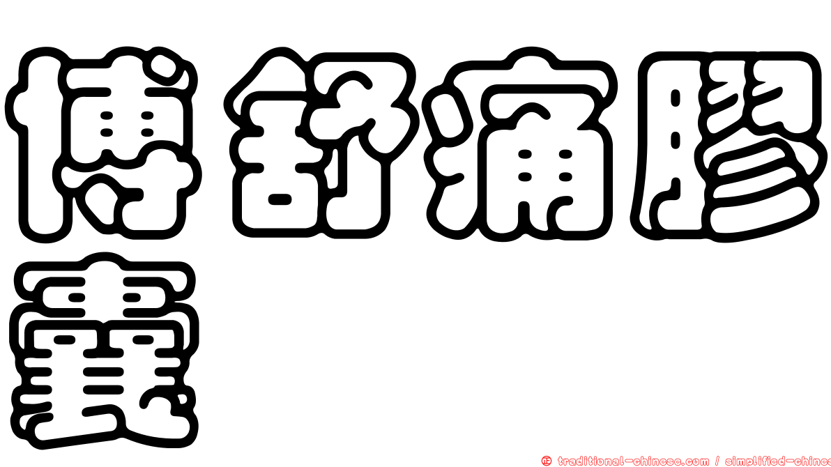 博舒痛膠囊