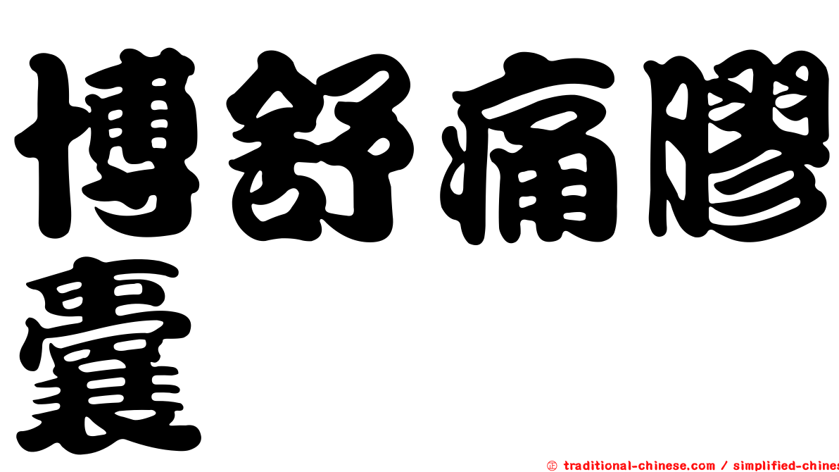 博舒痛膠囊
