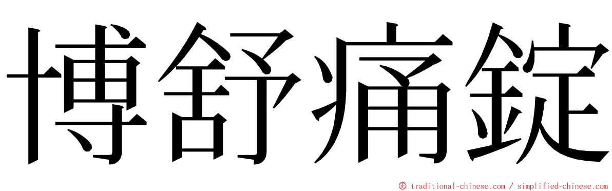 博舒痛錠 ming font