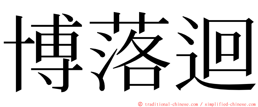 博落迴 ming font