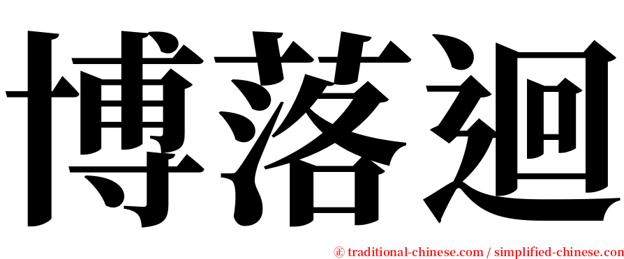 博落迴 serif font