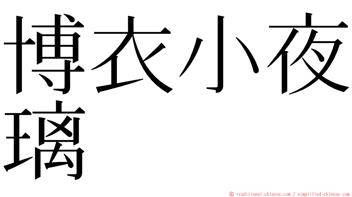 博衣小夜璃 ming font