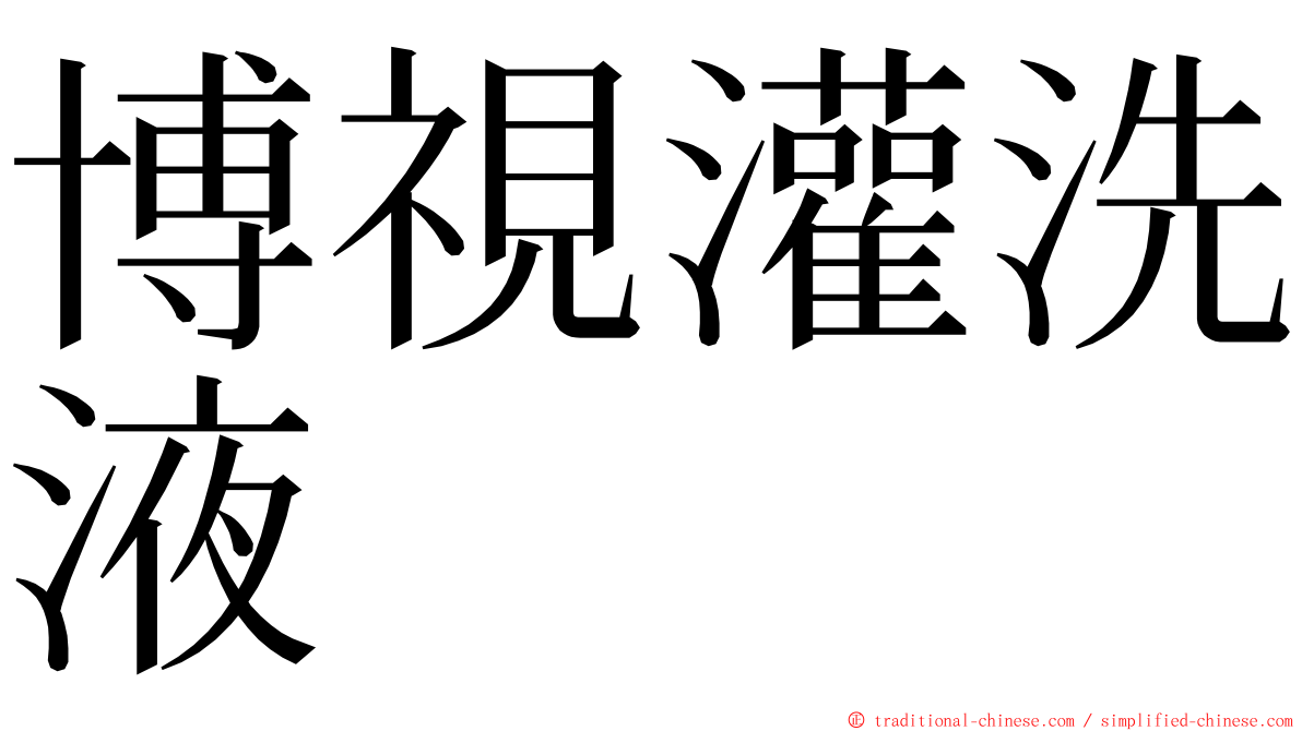 博視灌洗液 ming font