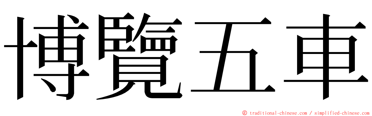 博覽五車 ming font