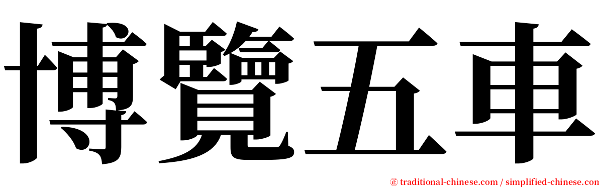 博覽五車 serif font