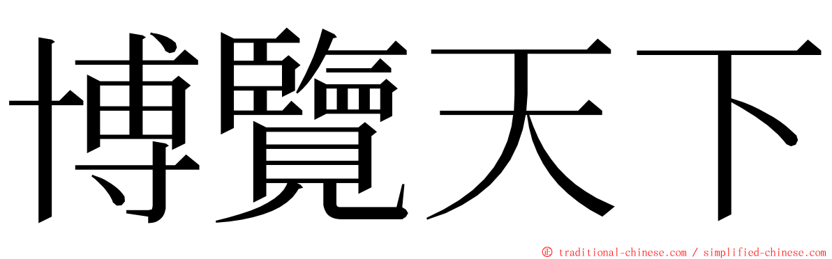 博覽天下 ming font