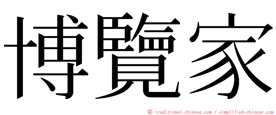 博覽家 ming font