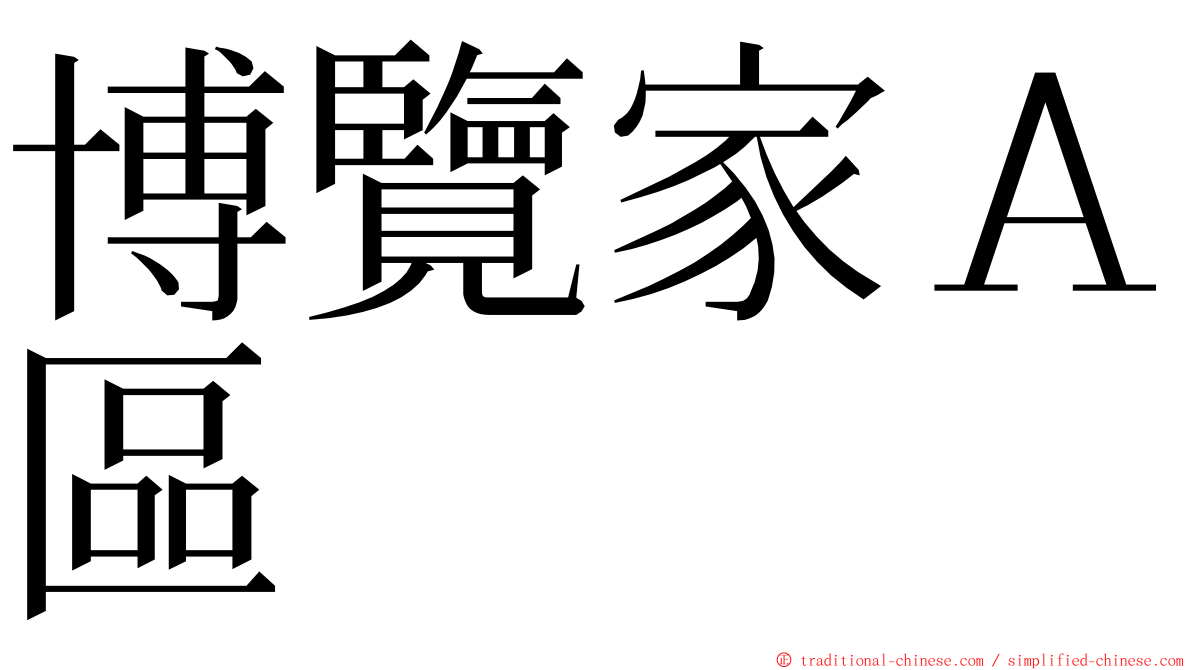 博覽家Ａ區 ming font