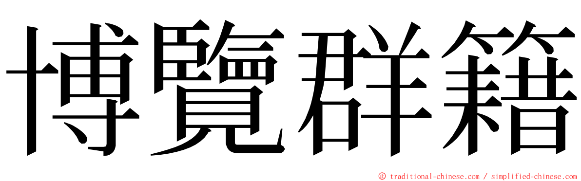 博覽群籍 ming font