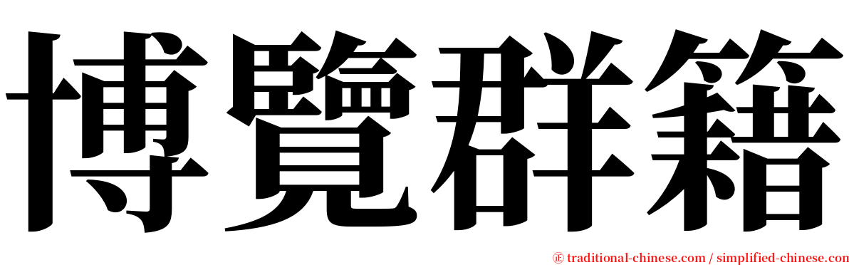 博覽群籍 serif font