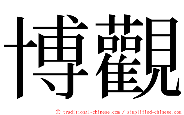 博觀 ming font