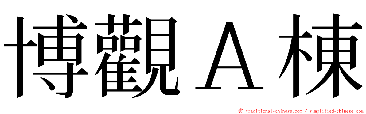 博觀Ａ棟 ming font