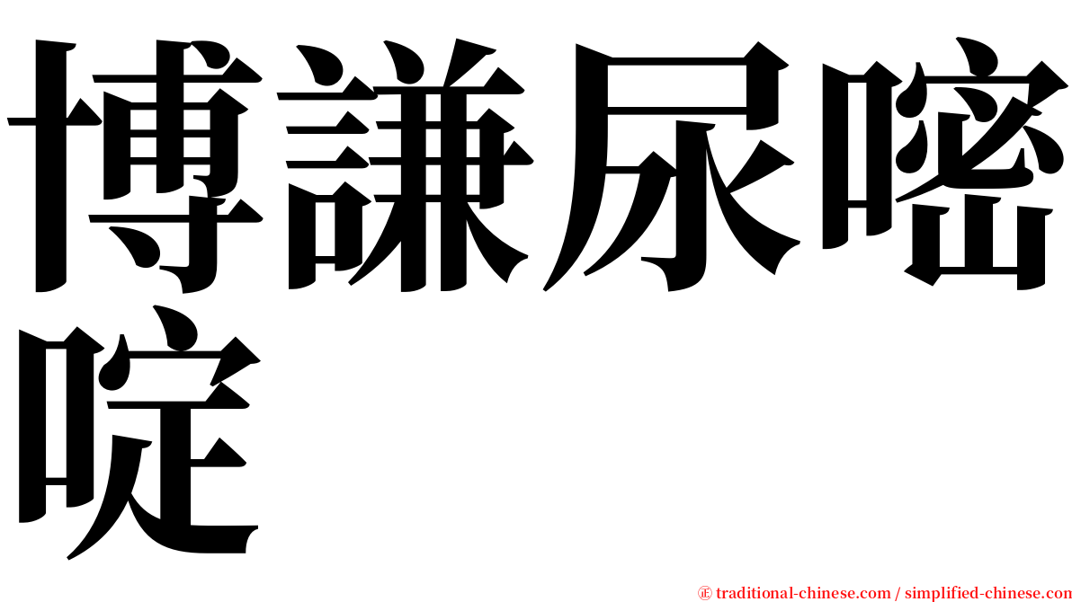 博謙尿嘧啶 serif font