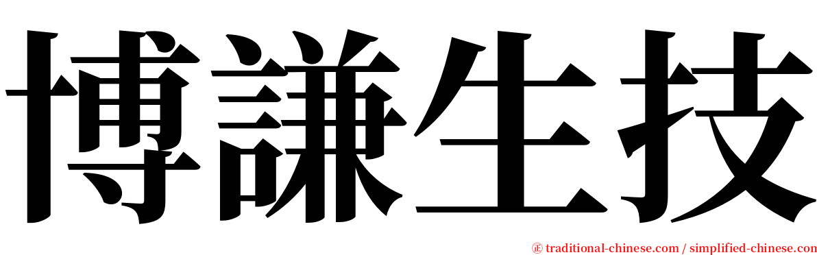 博謙生技 serif font