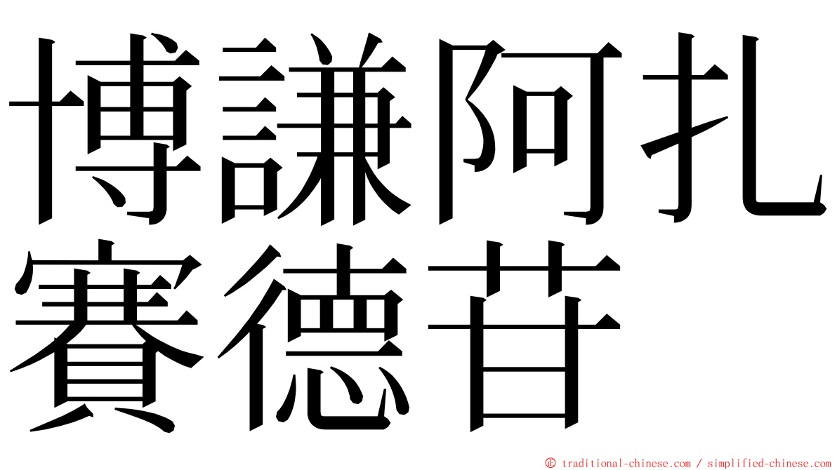 博謙阿扎賽德苷 ming font