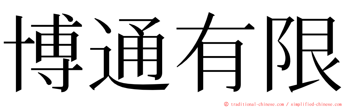 博通有限 ming font