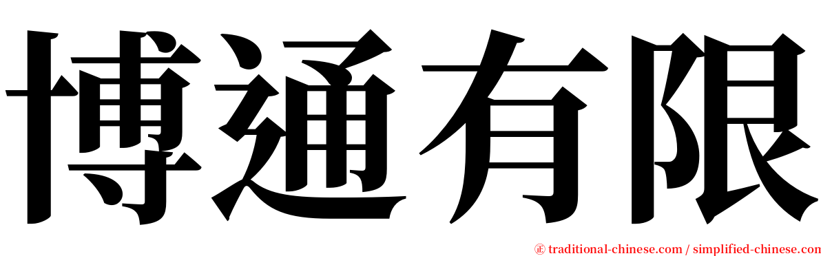 博通有限 serif font