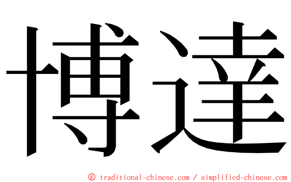 博達 ming font
