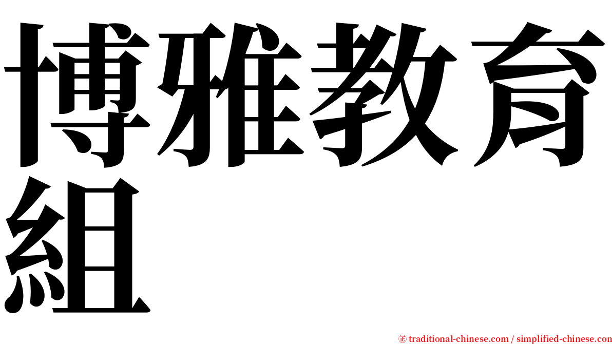 博雅教育組 serif font