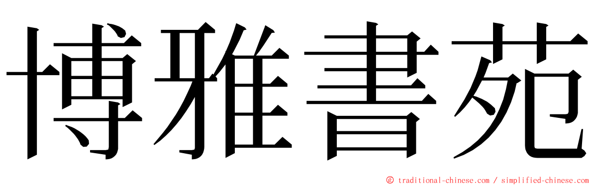 博雅書苑 ming font