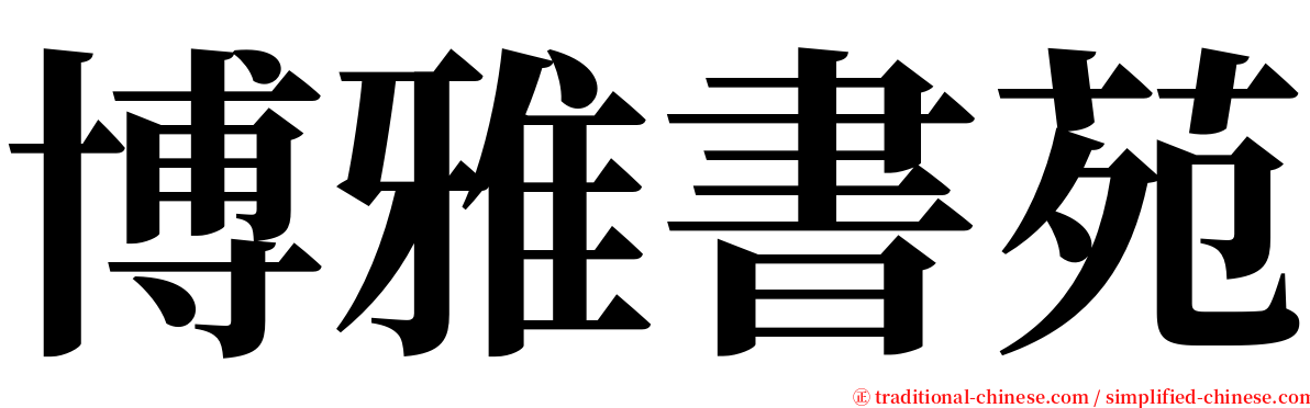 博雅書苑 serif font