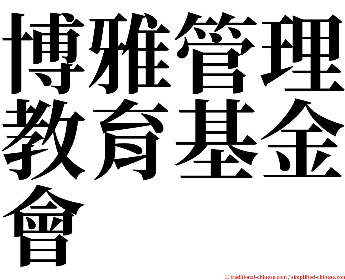 博雅管理教育基金會 serif font