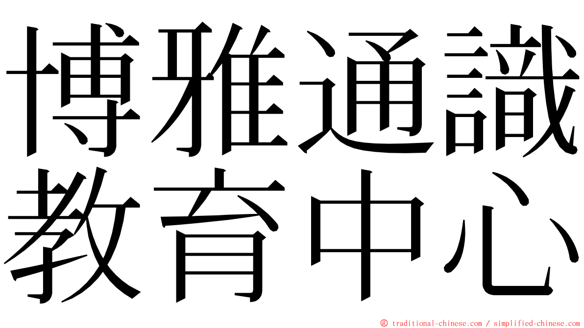 博雅通識教育中心 ming font