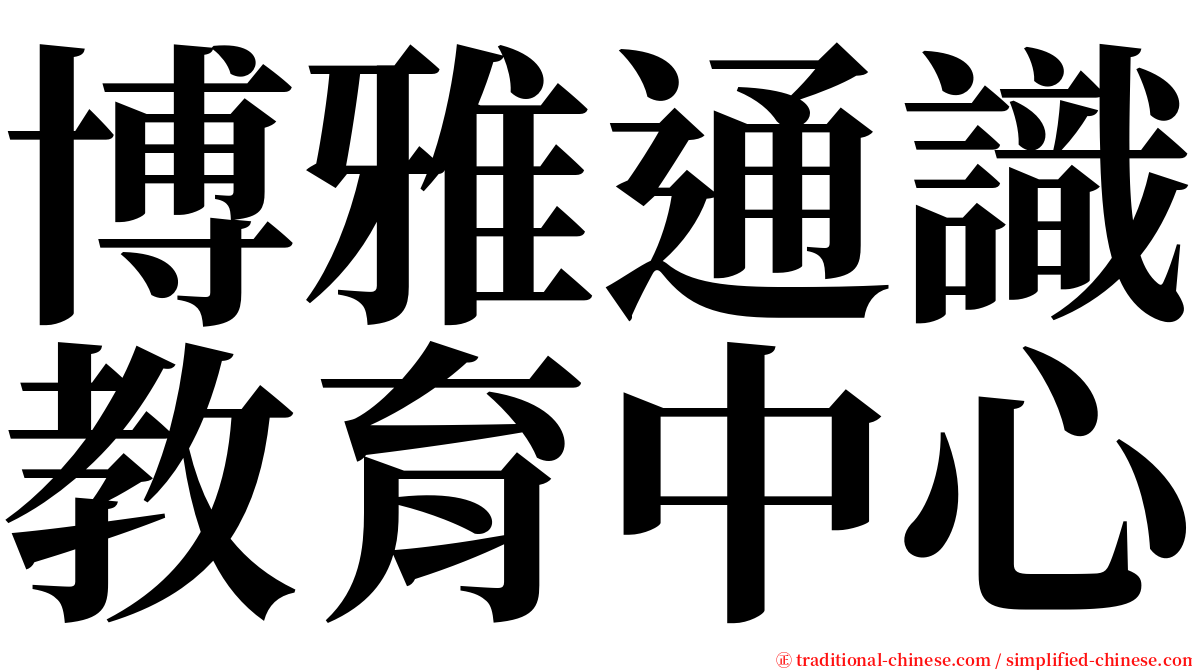博雅通識教育中心 serif font
