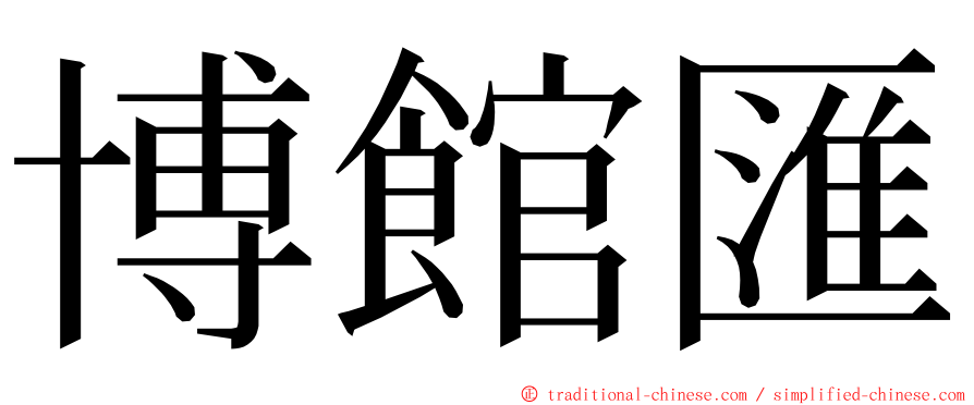 博館匯 ming font