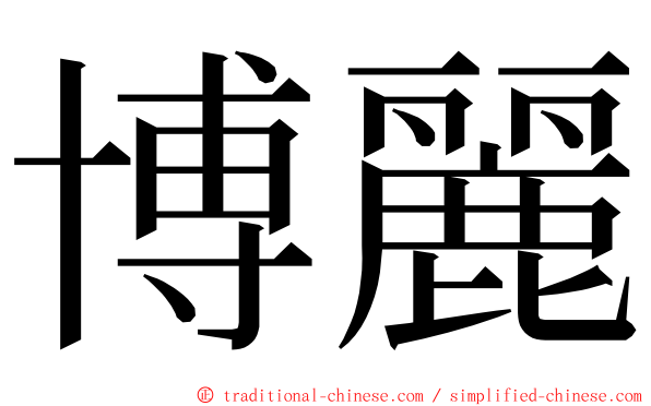 博麗 ming font