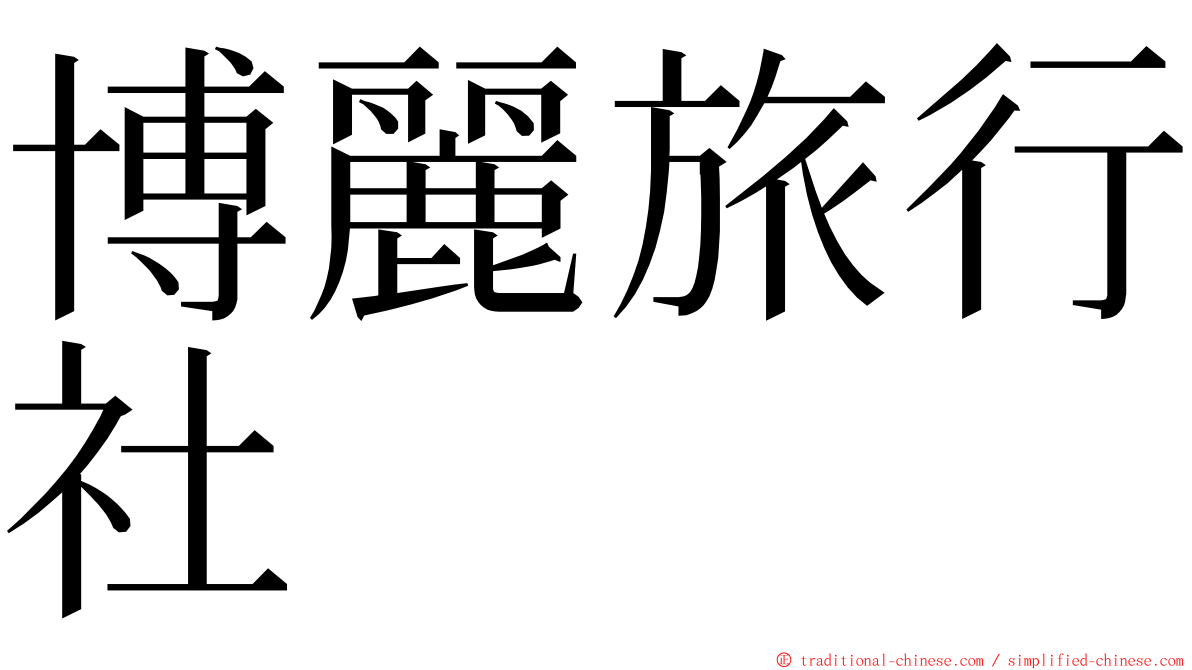 博麗旅行社 ming font