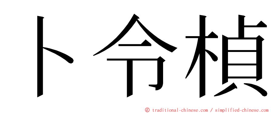 卜令楨 ming font