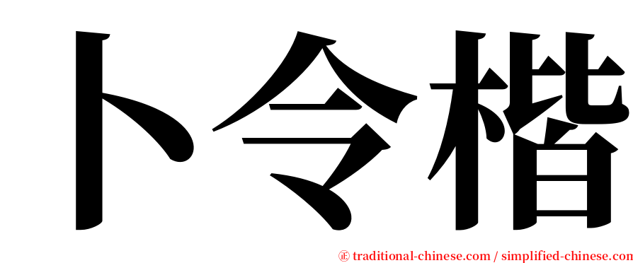 卜令楷 serif font