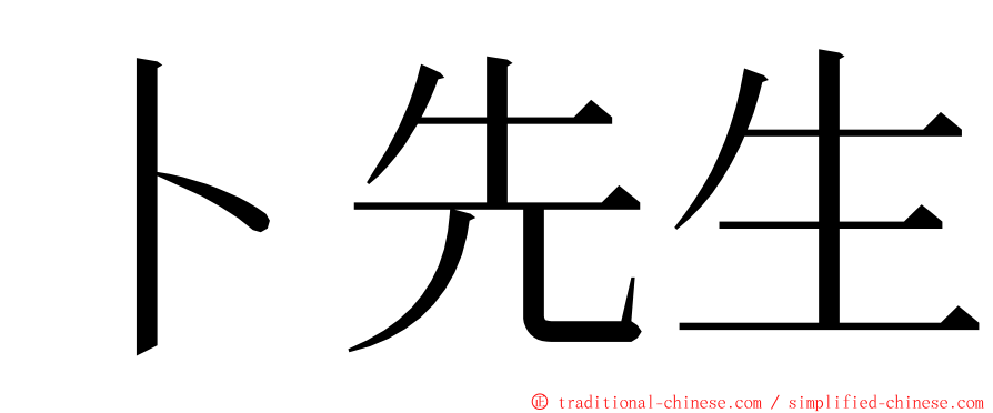 卜先生 ming font