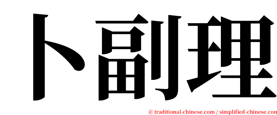 卜副理 serif font