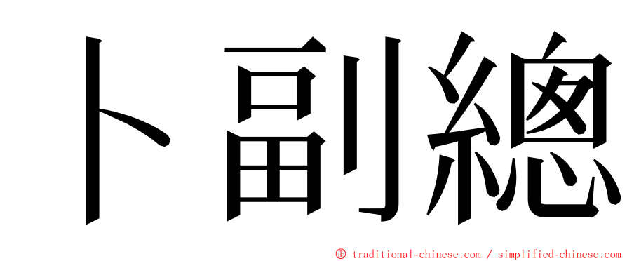 卜副總 ming font